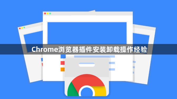 Chrome浏览器插件安装卸载操作经验1