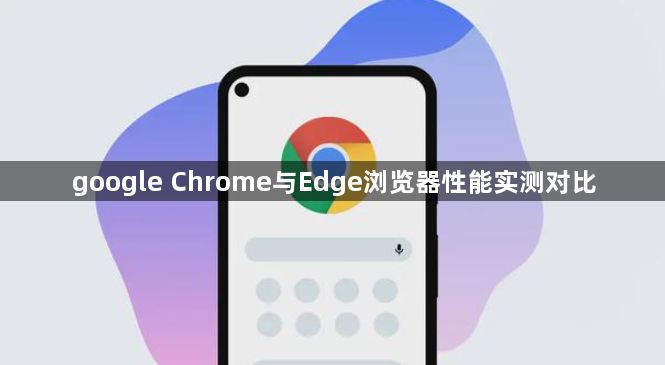 google Chrome与Edge浏览器性能实测对比1