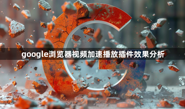 google浏览器视频加速播放插件效果分析1