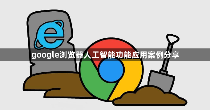 google浏览器人工智能功能应用案例分享1