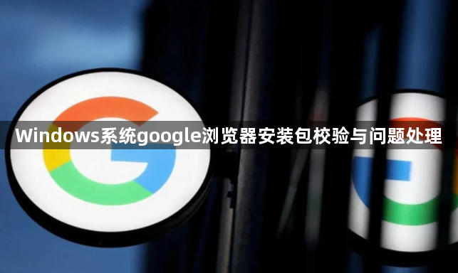 Windows系统google浏览器安装包校验与问题处理1