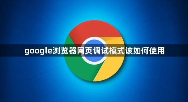 google浏览器网页调试模式该如何使用1