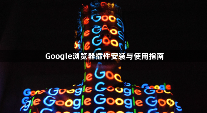 Google浏览器插件安装与使用指南1