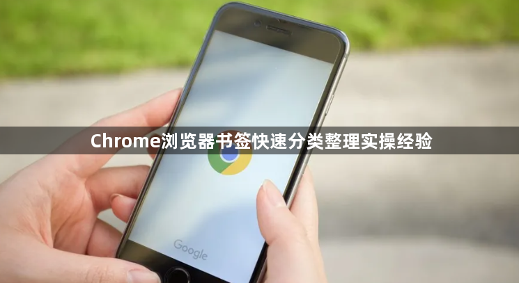 Chrome浏览器书签快速分类整理实操经验1