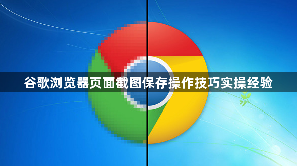 谷歌浏览器页面截图保存操作技巧实操经验1