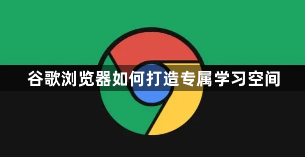 谷歌浏览器如何打造专属学习空间1