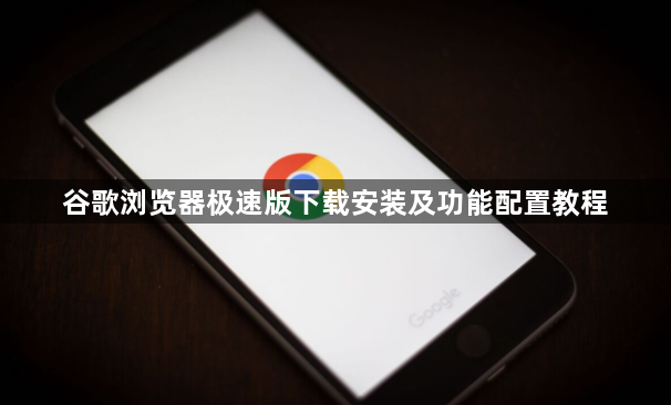 谷歌浏览器极速版下载安装及功能配置教程1