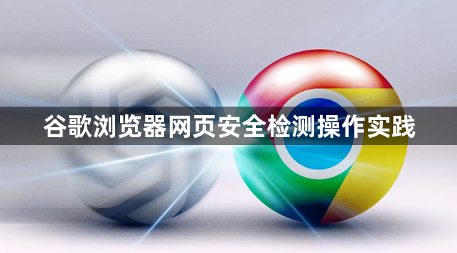 谷歌浏览器网页安全检测操作实践1