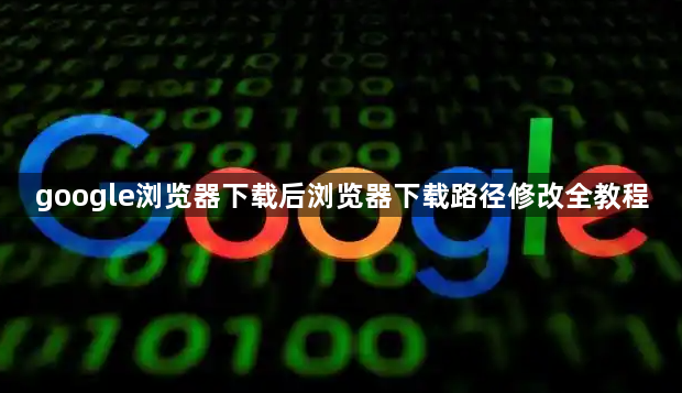 google浏览器下载后浏览器下载路径修改全教程1