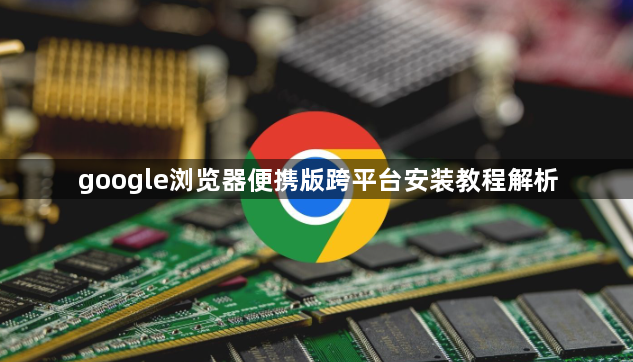 google浏览器便携版跨平台安装教程解析1