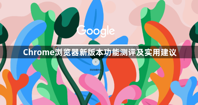 Chrome浏览器新版本功能测评及实用建议1