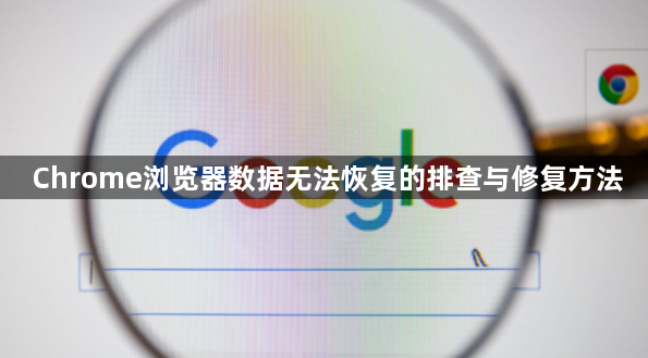 Chrome浏览器数据无法恢复的排查与修复方法1