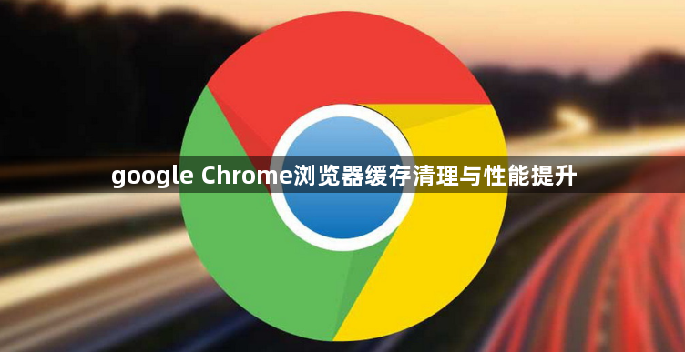 google Chrome浏览器缓存清理与性能提升1