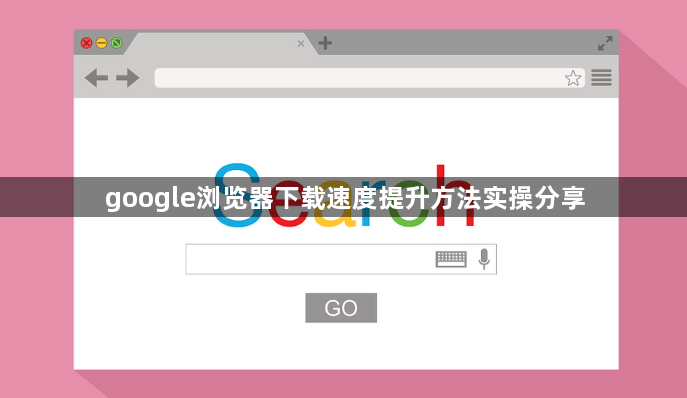 google浏览器下载速度提升方法实操分享1