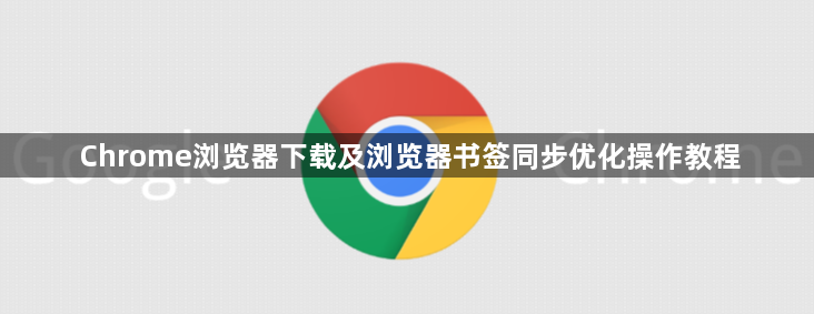 Chrome浏览器下载及浏览器书签同步优化操作教程1
