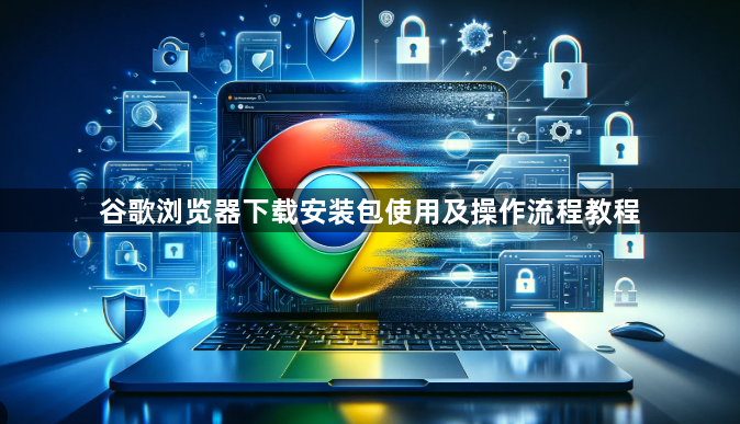 谷歌浏览器下载安装包使用及操作流程教程1