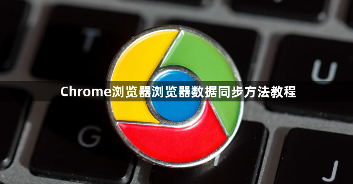 Chrome浏览器浏览器数据同步方法教程1