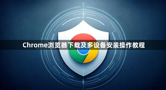 Chrome浏览器下载及多设备安装操作教程1