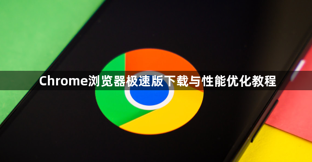 Chrome浏览器极速版下载与性能优化教程1