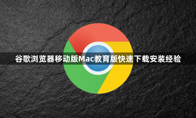 谷歌浏览器移动版Mac教育版快速下载安装经验1