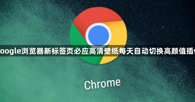 google浏览器新标签页必应高清壁纸每天自动切换高颜值插件1