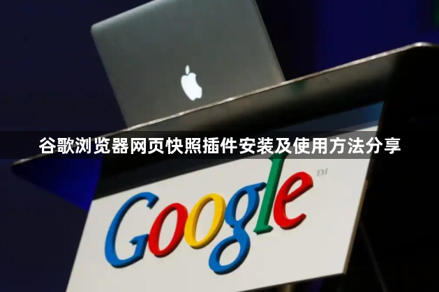谷歌浏览器网页快照插件安装及使用方法分享1