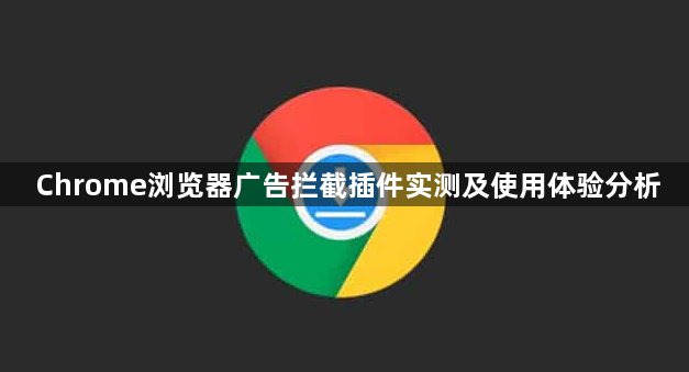 Chrome浏览器广告拦截插件实测及使用体验分析1