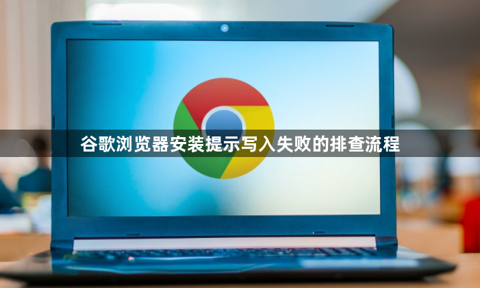 谷歌浏览器安装提示写入失败的排查流程1
