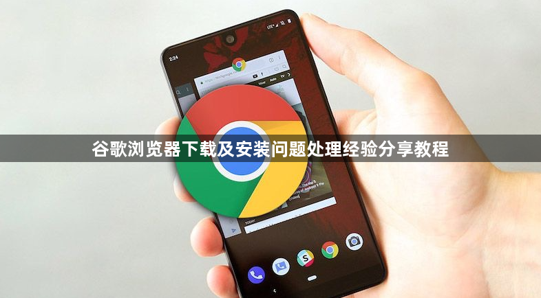 谷歌浏览器下载及安装问题处理经验分享教程1