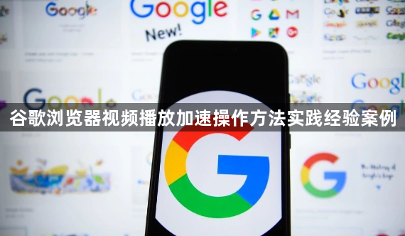 谷歌浏览器视频播放加速操作方法实践经验案例1