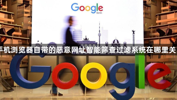 手机浏览器自带的恶意网址智能筛查过滤系统在哪里关闭1