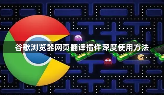 谷歌浏览器网页翻译插件深度使用方法1