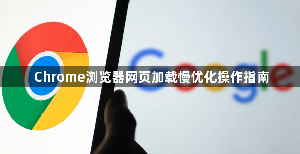 Chrome浏览器网页加载慢优化操作指南1