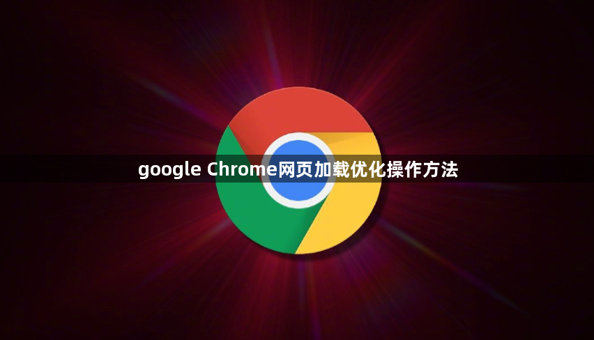 google Chrome网页加载优化操作方法1