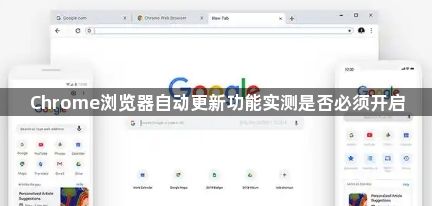 Chrome浏览器自动更新功能实测是否必须开启1