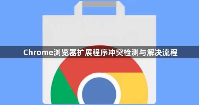 Chrome浏览器扩展程序冲突检测与解决流程1