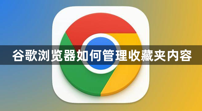 谷歌浏览器如何管理收藏夹内容1