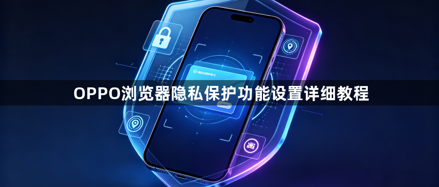 OPPO浏览器隐私保护功能设置详细教程1