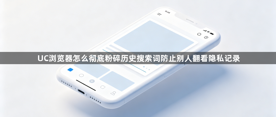 UC浏览器怎么彻底粉碎历史搜索词防止别人翻看隐私记录1