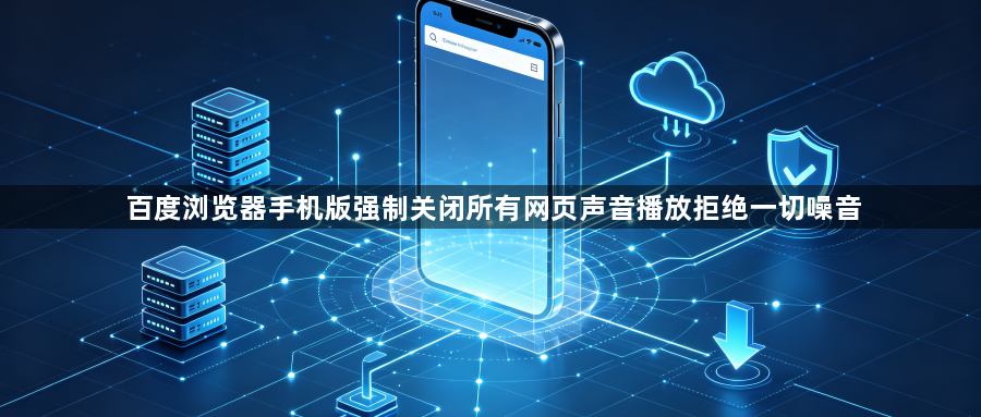 百度浏览器手机版强制关闭所有网页声音播放拒绝一切噪音1