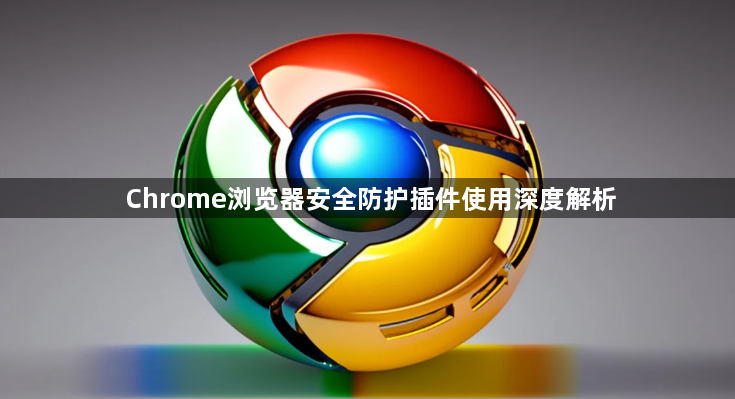 Chrome浏览器安全防护插件使用深度解析1