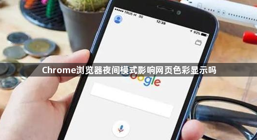Chrome浏览器夜间模式影响网页色彩显示吗1