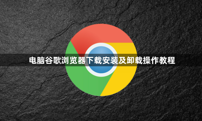 电脑谷歌浏览器下载安装及卸载操作教程1