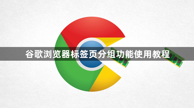 谷歌浏览器标签页分组功能使用教程1