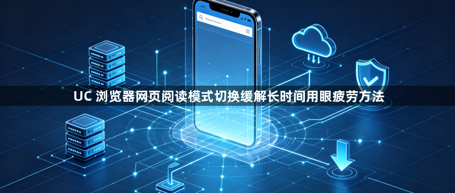 UC 浏览器网页阅读模式切换缓解长时间用眼疲劳方法1