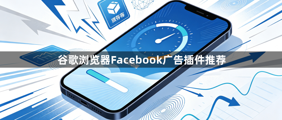谷歌浏览器Facebook广告插件推荐1