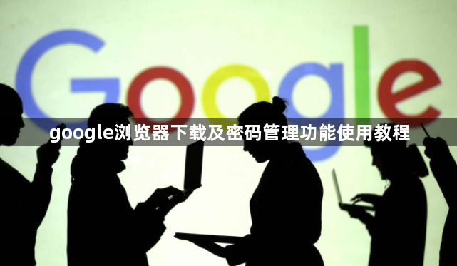 google浏览器下载及密码管理功能使用教程1