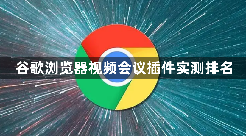 谷歌浏览器视频会议插件实测排名1