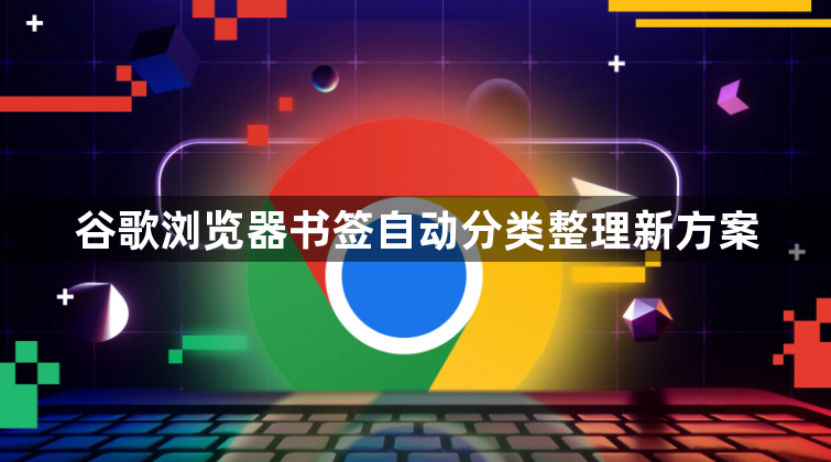 谷歌浏览器书签自动分类整理新方案1
