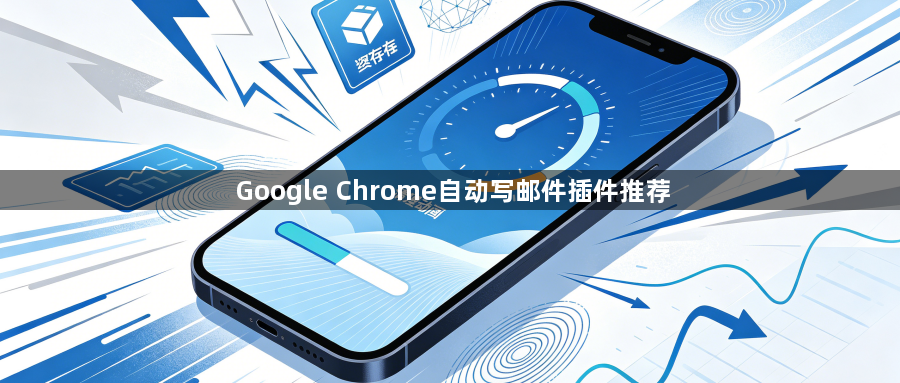 Google Chrome自动写邮件插件推荐1